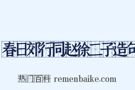 春日郊行同赵徐二子造句是什么意思的图片